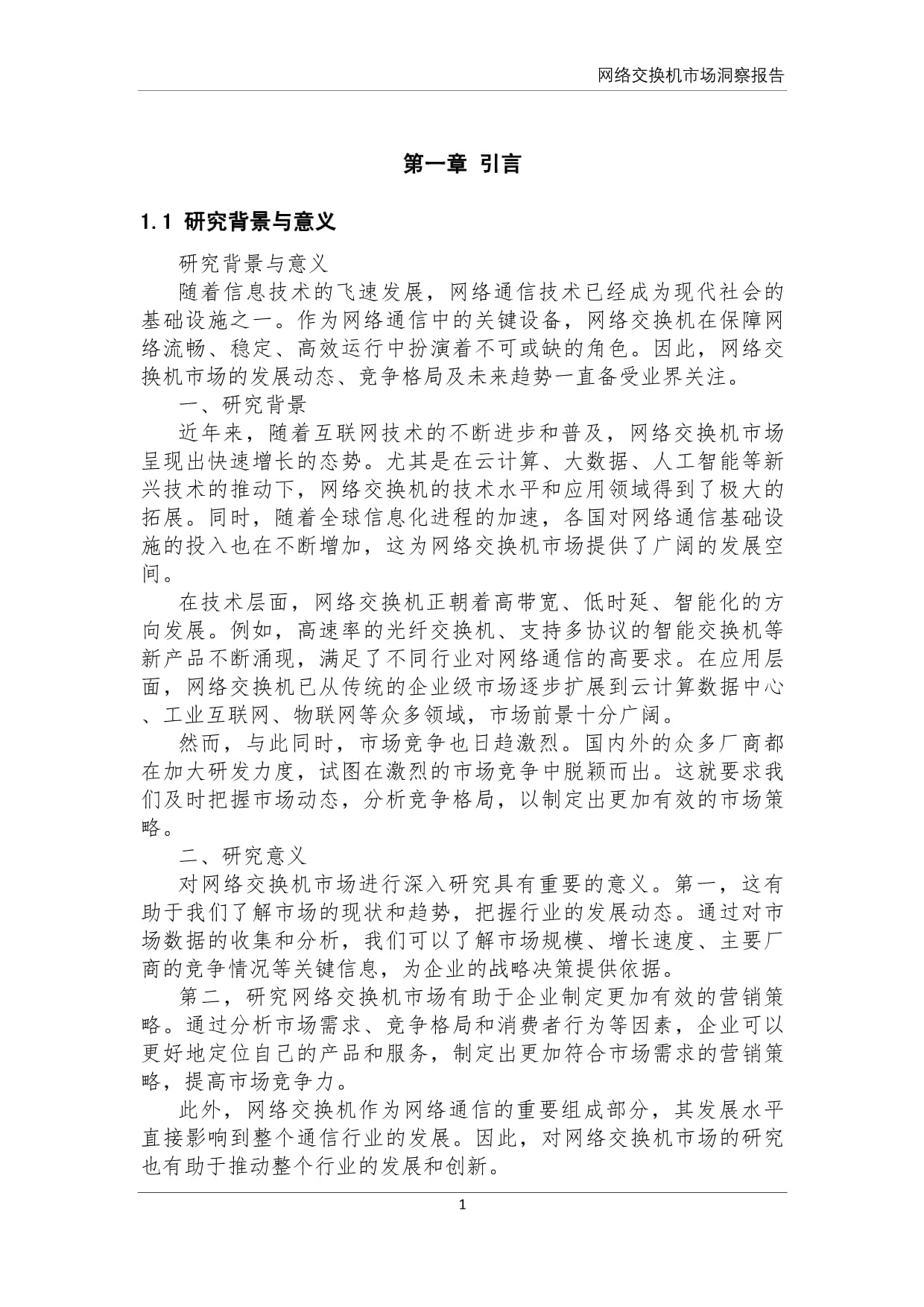 网络交换机市场洞察报告 数字化转型下的增长引擎与竞争格局重构